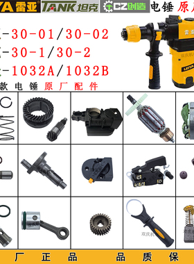 雷亚30-02创造1032B电锤配件转子定子活塞连杆开关30-01适用坦克