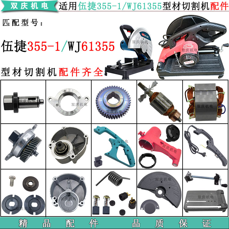 伍捷355-1切割机转子定子机壳齿轮开关手柄底座WJ61355钢切机配件