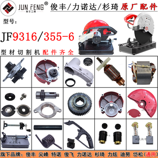 俊丰9316切割机原厂配件转子摇臂机壳开关手柄力诺达355-6杉琦350