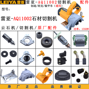 雷亚AQ11002石材切割机原厂配件转子齿轮底板精力创造110云石机
