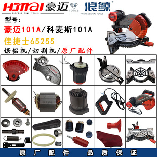 豪迈101A切割机转子定子靠山挡板科麦斯佳捷士65255锯铝机配件