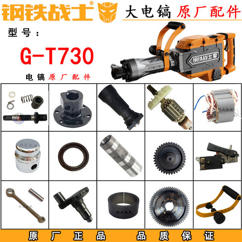 钢铁战士G-T730大电镐原厂配件