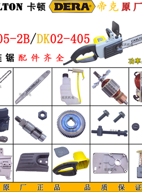卡顿405-2B电链锯转子定子齿轮机壳导板链条帝克02-405配件8016