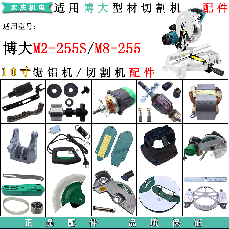 博大M2-255S/M8-255锯铝机配件