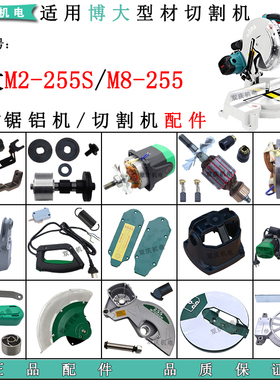 适用博大M2-255S/M8-255锯铝机转子定子挡板圆盘10寸切割机配件