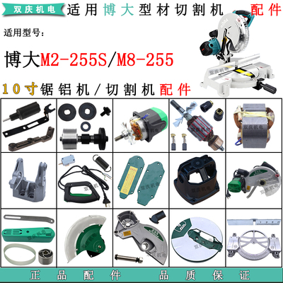博大M2-255S/M8-255锯铝机配件
