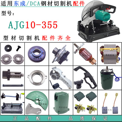 适用东成DCA10-355切割机配件