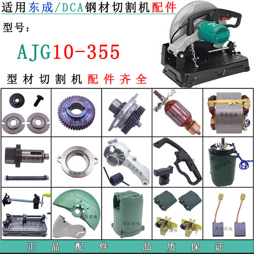 适用东成DCA10-355切割机配件