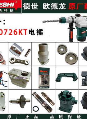 德世欧德龙90726KT电锤原厂配件冲击钻转子定子开关碳刷德硕电镐