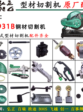 弘正931B切割机配件转子定子支架底座弹簧碳刷百瑞欧迪皮带钢材机