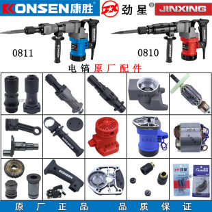 康胜劲星0811电镐转子定子铁头机壳活塞连杆开关碳刷0810电钻配件
