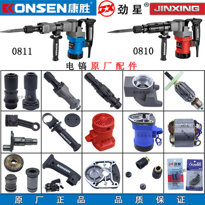 康胜劲星0810/0811电镐原厂配件