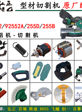 弘正92552切割机92552A转子定子挡板圆盘255D锯铝机10寸255B配件