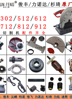 俊丰9302钢材切割机转子定子355型512机壳612齿轮712/812配件912