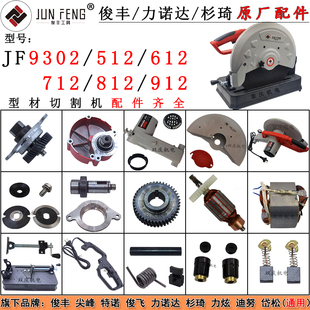俊丰9302钢材切割机转子定子355型512机壳612齿轮712/812配件912