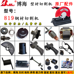 博海819钢材切割机原厂配件转子定子机壳富城富创富业富可350/355