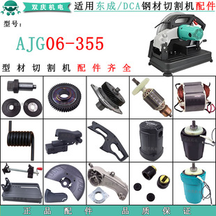 适用东成DCA06-355型材切割机配件转子定子齿轮开关手柄底座碳刷