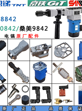 锑恩锑TNT8842电镐配件转子定子齿轮箱铁头开关桑美0842京铁9842