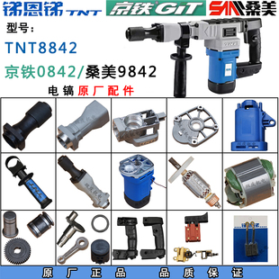 锑恩锑TNT8842电镐配件转子定子齿轮箱铁头开关桑美0842京铁9842
