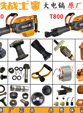钢铁战士T700电镐转子定子铁头活塞皮圈开关齿轮碳刷T800原厂配件