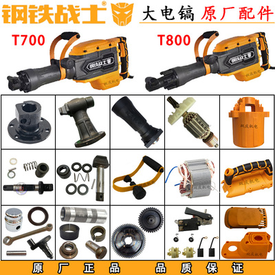 钢铁战士T700T800电镐原厂配件