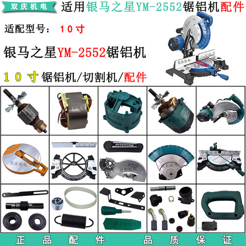 适用银马之星YM-2552锯铝机配件