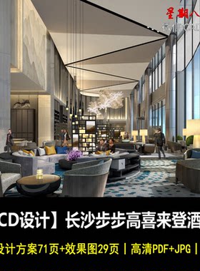 f79CCD设计长沙步步高喜来登酒店室内设计设计概念方案效果图现代