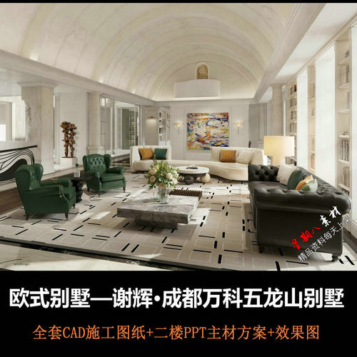 c868欧式豪宅谢辉成都万科五龙山别墅CAD施工图二楼主材效果图