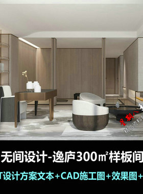 c603无间吴滨逸庐300㎡样板间设计方案PPT文本CAD施工图效果图