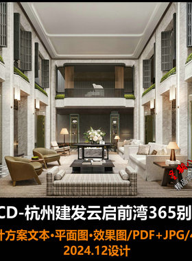 f665CCD新作杭州建发云启前湾别墅设计方案文本效果图2024.12设计