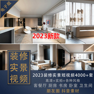 H2023新款室内设计装修实景视频短视频抖音小素材家装知识4000套