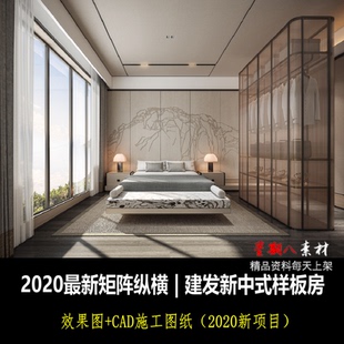 c399矩阵纵横2020年新作新中式 样板房CAD施工图纸效果图现代极简