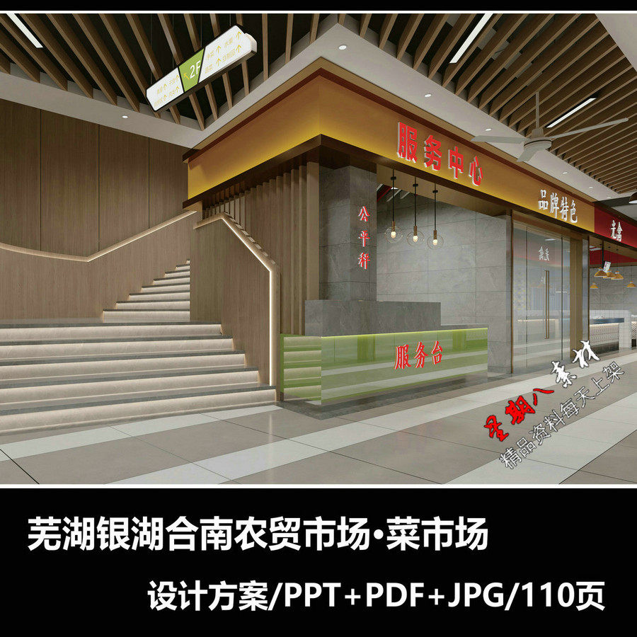 f466芜湖银湖合南农贸市场文明菜市ppt室内方案文本智慧菜市场