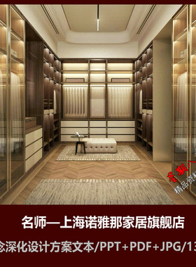 f425JB上海诺雅那royana家居旗舰店深化设计方案文本PPT全屋高定