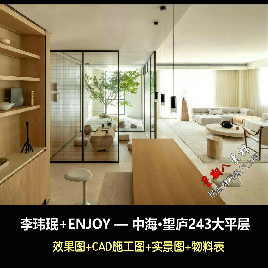 c696李玮珉+ENJOY中海望庐243大平层CAD施工图实景图效果图物料表