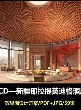 f701CCD新疆那拉提英迪格酒店效果图设计方案PDF