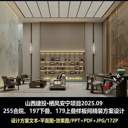 f772山西建投栖凤安宁合院下叠上叠三套样板间精装方案设计PPT