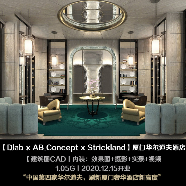 jd50ab concept厦门华尔道夫酒店建筑cad图室内效果图