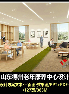 f482山东德州老年康养中心养老院室内设计PPT方案文本效果图投标