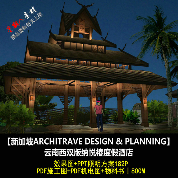 jd36云南西双版纳悦椿度假酒店民族特色效果图PPT照明方案施工图