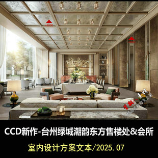 f808CCD鄭中新作台州绿城潮韵东方售楼处会所精装室内设计方案