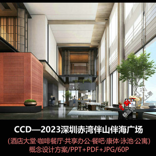 f396CCD2023深圳赤湾伴山伴海广场酒店公寓概念设计方案PPT文本