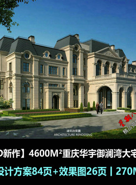 f278CCD设计4600M²重庆华宇御澜湾大宅别墅设计方案效果图豪宅