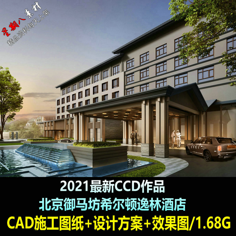 jd66CCD2021新作北京御马坊希尔顿逸林酒店CAD施工图方案效果图