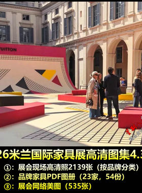 H300米兰2026国际家具展高清现场图品牌分类品牌PDF家具图册
