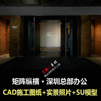 c570矩阵纵横深圳总部办公室设计CAD施工图纸照片SU模型现代黑色