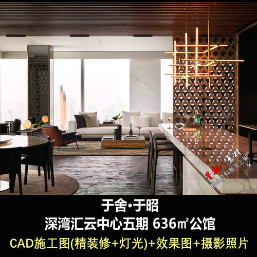 ca17于舍于昭深湾汇云中心五期636㎡公馆样板间CAD施工图效果图