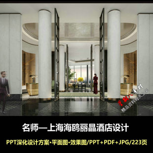 f740名师上海海鸥丽晶酒店设计深化设计方案PPT文本效果图223页