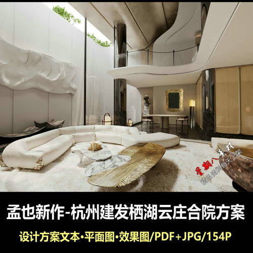 f804孟也新作杭州建发栖湖云庄合院别墅设计方案文本