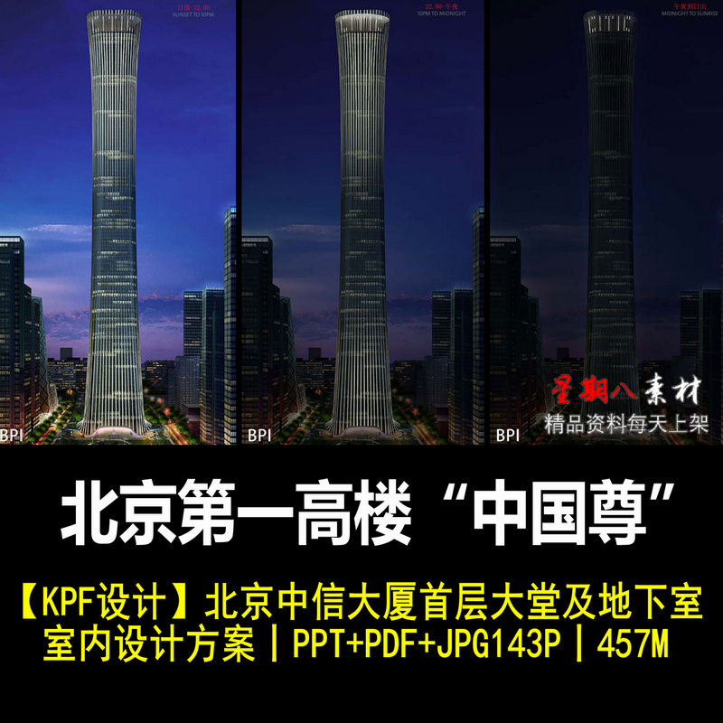 f65中国尊北京地标中信大厦办公室大堂地下室PPT室内设计概念方案